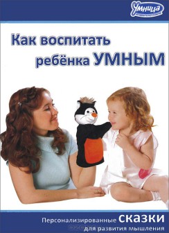 How to raise a child smart. Collection of personalized tales