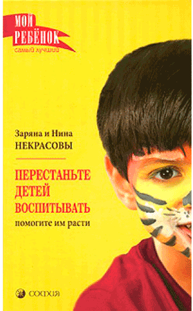 Stop med at opdrage børn, hjælp dem med at vokse, Nina og Zaryana Nekrasova